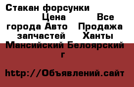 Стакан форсунки N14/M11 3070486 › Цена ­ 970 - Все города Авто » Продажа запчастей   . Ханты-Мансийский,Белоярский г.